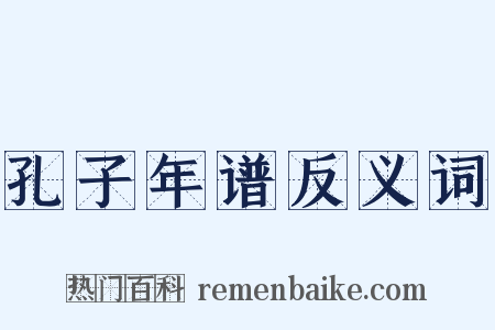 孔子年谱反义词是什么意思的图片
